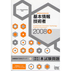 基本情報技術者徹底解説本試験問題　詳細解説で合格力アップ！　２００８春