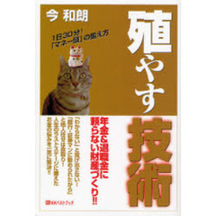 殖やす技術　年金＆退職金に頼らない財産づくり！！　１日３０分！「マネー頭」の鍛え方