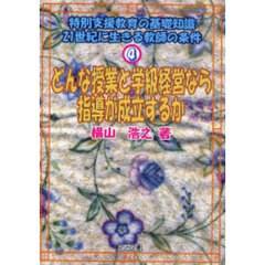 特別支援教育の基礎知識－２１世紀に生きる教師の条件　４　どんな授業と学級経営なら指導が成立するか