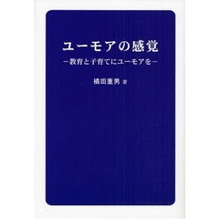 ユーモアの感覚　教育と子育てにユーモアを