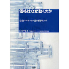 価格はなぜ動くのか　金融マーケットの謎を解き明かす