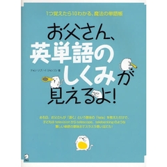 お父さん、英単語のしくみが見えるよ!―1つ覚えたら10わかる、魔法の単語帳