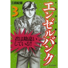 エンゼルバンク　ドラゴン桜外伝　　　３