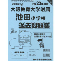 大阪教育大学附属池田小学校　過去問題集