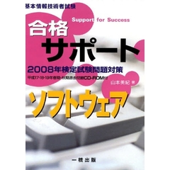 ’０８　合格サポート　ソフトウェア