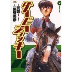 ダービージョッキー　　　１