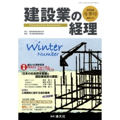 建設業の経理　２００８冬季号