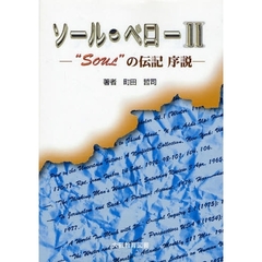 ソール・ベロー　　　２－“Ｓｏｕｌ”の伝