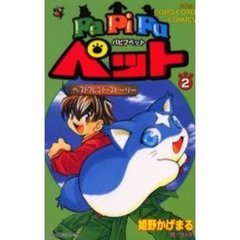 ＰａＰｉＰｕペットベストフレンド・スト２