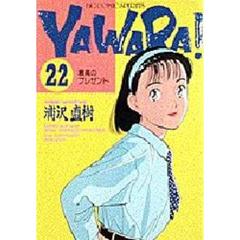 ＹＡＷＡＲＡ！　　２２