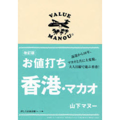 お値打ち香港・マカオ　改訂版