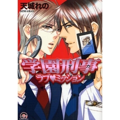 学園刑事ラブ・ミッション