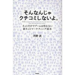 そんなんじゃクチコミしないよ。　ネットだけでブームは作れない！新ネットマーケティング読本