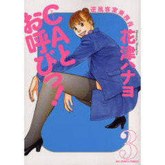 ＣＡとお呼びっ！　　　３