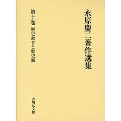 永原慶二著作選集　第１０巻　歴史教育と歴史観