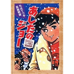 あしたのジョー