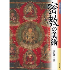 密教の美術　修法成就にこたえる仏たち