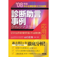 診断助言事例クイックマスター　中小企業診断士２次試験　２００８年版応用篇