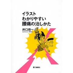 イラストわかりやすい腰痛の治しかた