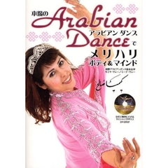 本場のＡｒａｂｉａｎ　Ｄａｎｃｅでメリハリボディ＆マインド