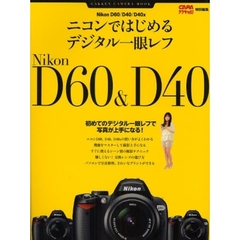 ニコンではじめるデジタル一眼レフ　Ｎｉｋｏｎ　Ｄ６０／Ｄ４０／Ｄ４０ｘ　初めてのデジタル一眼レフで写真が上手になる！
