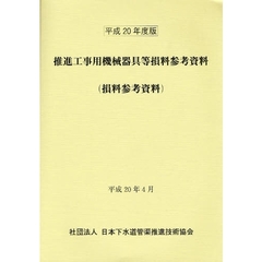 推進工事用機械器具等損料参考資料　損料参考資料　平成２０年度版