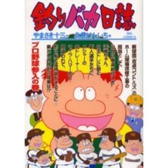 釣りバカ日誌　６６　プロ野球参入の巻