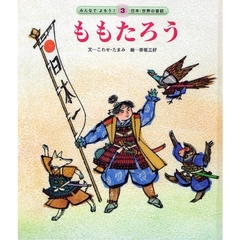 ももたろう　第２版