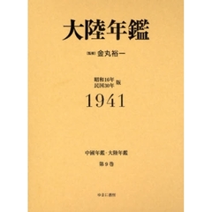 中国年鑑・大陸年鑑　第９巻　復刻　大陸年鑑　１９４１