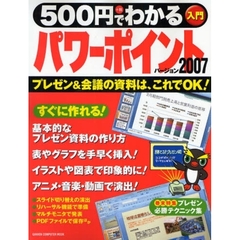 ５００円でわかるパワーポイント２００７　プレゼン＆会議の資料は、これでＯＫ！
