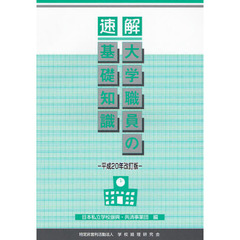 速解大学職員の基礎知識　平成２０年改訂版
