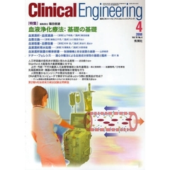 クリニカルエンジニアリング　Ｖｏｌ．１９Ｎｏ．４（２００８－４月号）　特集血液浄化療法：基礎の基礎