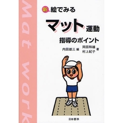 新絵でみるマット運動指導のポイント　改訂版