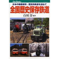 全国歴史保存鉄道　日本の動態保存・歴史的鉄道を訪ねて