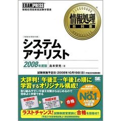 システムアナリスト　情報処理技術者試験学習書　２００８年度版