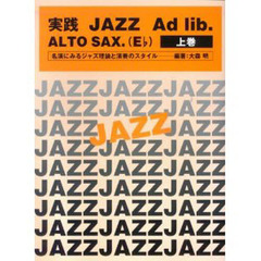楽譜　実践ＪＡＺＺ　Ａｄ　ｌｉｂ．Ａ　上