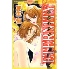 ＥＴＥＲＮＩＴＹ