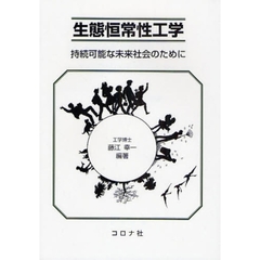 生態恒常性工学　持続可能な未来社会のために
