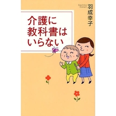 介護に教科書はいらない