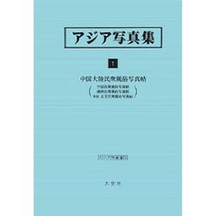 アジア写真集　１　復刻　中国大陸民衆風俗写真帖　中国民衆風俗写真帖　満洲民衆風俗写真帖　新版北支民衆風俗写真帖