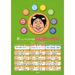 新・はじめての中国語　会話ツール　新版