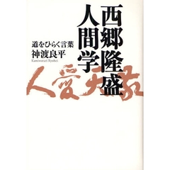 西郷隆盛人間学　道をひらく言葉