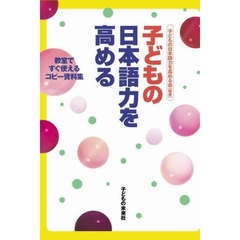 子どもの日本語力を高める　教室ですぐ使えるコピー資料集