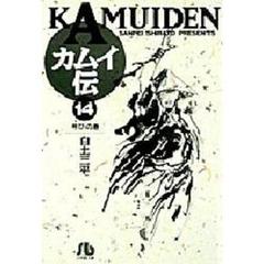カムイ伝　１４　号びの巻