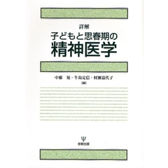 詳解子どもと思春期の精神医学