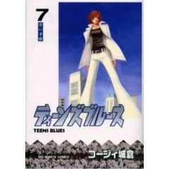 ティーンズブルース　　　７