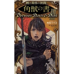 暁と黄昏の狭間　３　角獣の書