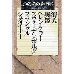 いのちの声を聞く　海人／奥邃／ヘレン・ケラー／スウェーデンボルグ／フランクル／シュタイナー