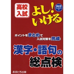 よし！いける漢字・語句の総点検　高校入試