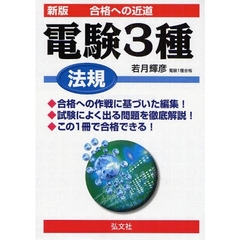 電験３種法規　合格への近道　新版